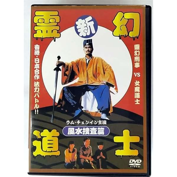 Amazon.co.jp: 霊幻道士3 キョンシーの七不思議 デジタル・リマスター